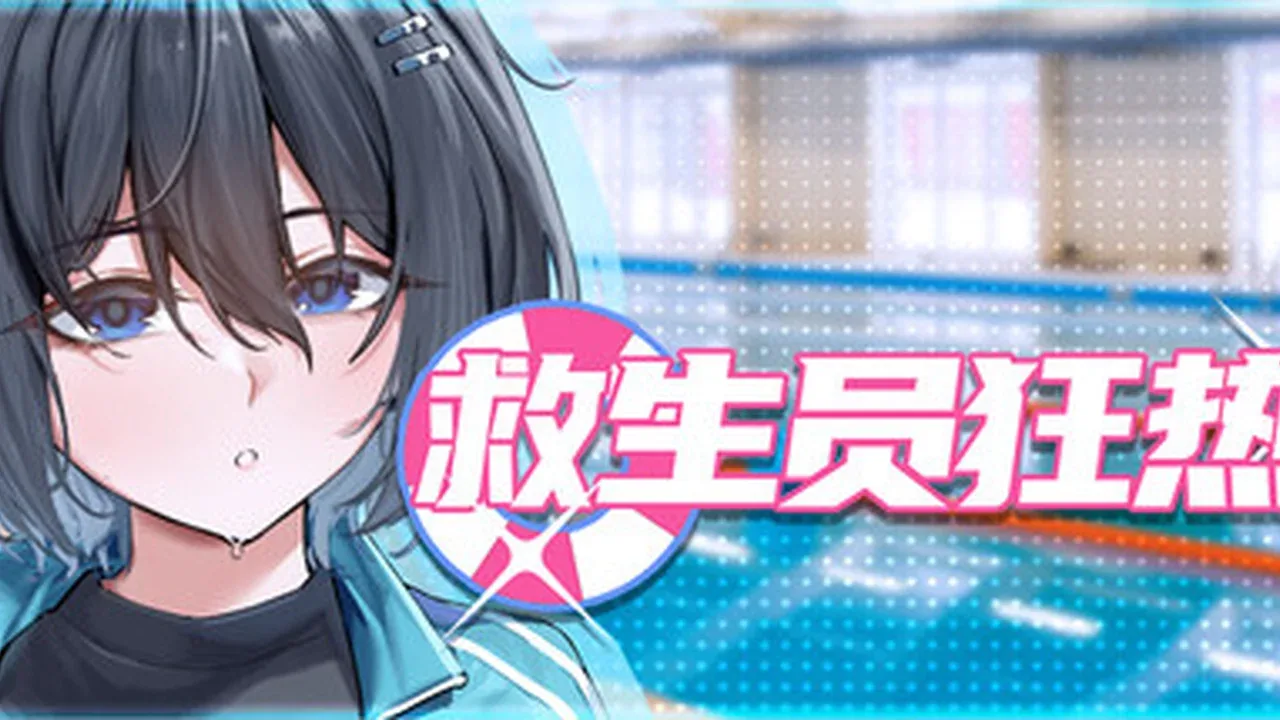 救生员狂热：普通题名画面。