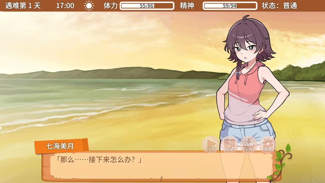 与你流落荒岛：黄昏海滩对白，姓名框显示七海美月