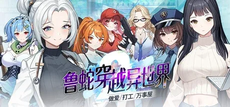 鲁蛇穿越异世界：鲁蛇穿越异世界人物标题构图，非完整操作界面